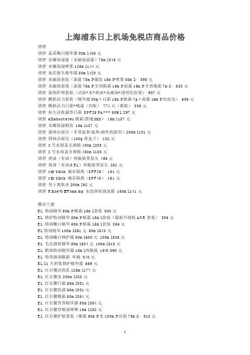 上海浦东日上机场免税店商品价格