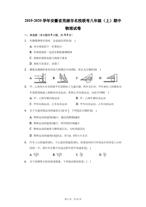 2019-2020学年安徽省芜湖市名校联考八年级(上)期中物理试卷(附答案详解)