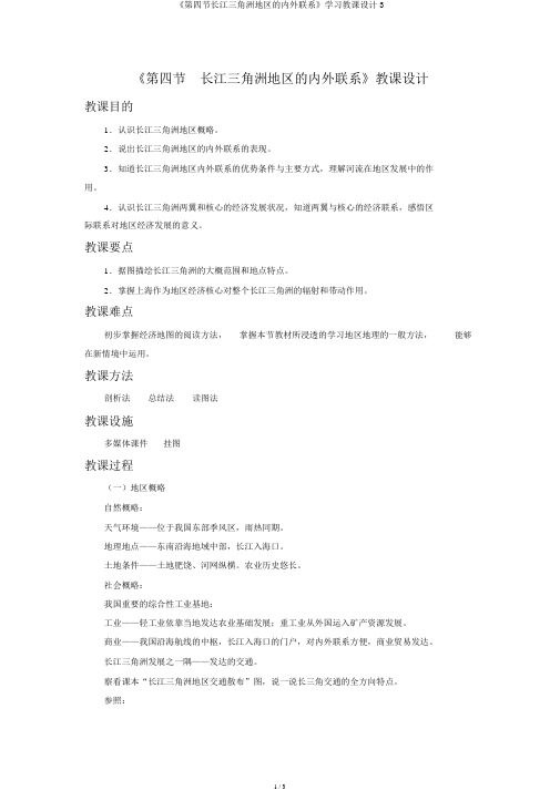 《第四节长江三角洲区域的内外联系》学习教案3