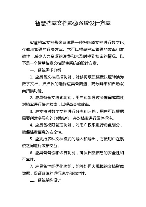 智慧档案文档影像系统设计方案