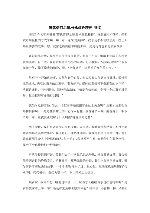 铸就信仰之基,传承红色精神 征文