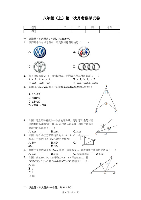 江苏省扬州市仪征三中八年级(上)第一次月考数学试卷 