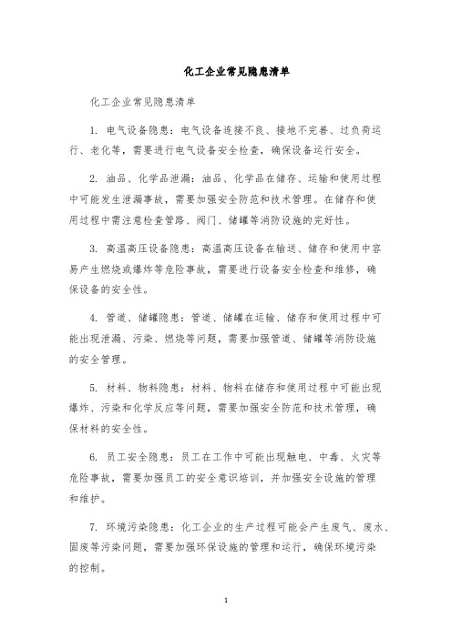 化工企业常见隐患清单