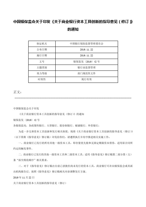 中国银保监会关于印发《关于商业银行资本工具创新的指导意见（修订）》的通知-银保监发〔2019〕42号