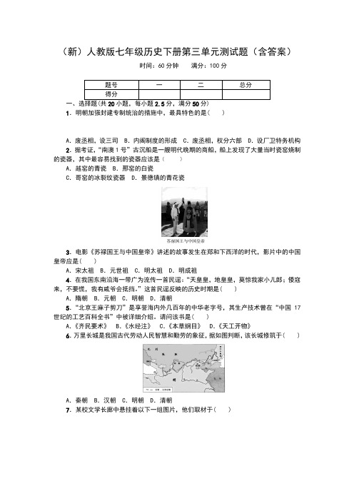 (新)人教版七年级历史下册第三单元测试题(含答案)