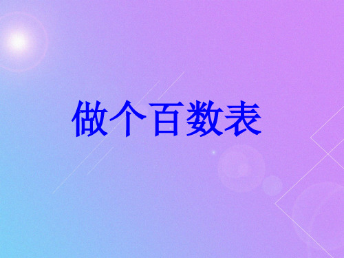 一年级数学下册 第3单元 生活中的数 6 做个百数表课件 (北师大版)