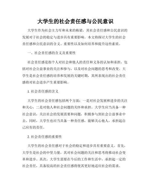 大学生的社会责任感与公民意识