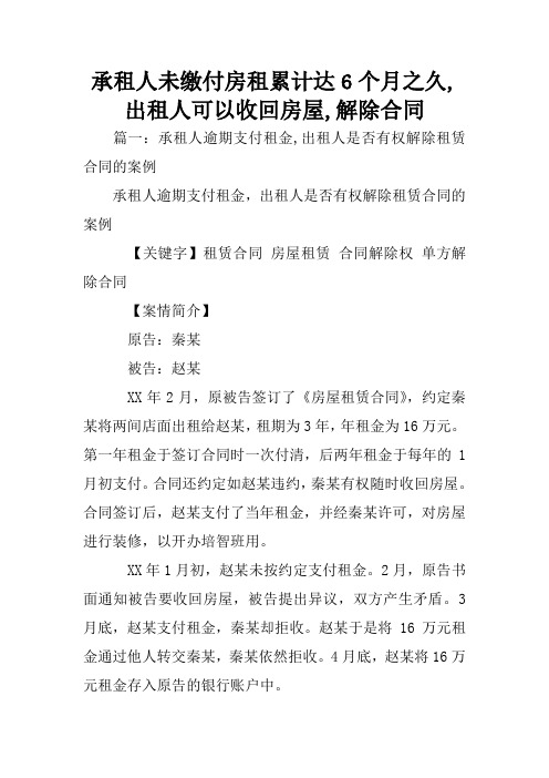 承租人未缴付房租累计达6个月之久,出租人可以收回房屋,解除合同