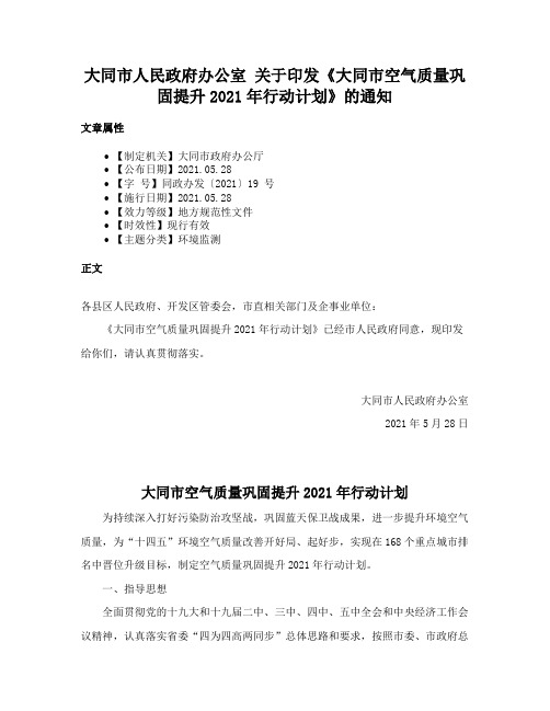 大同市人民政府办公室 关于印发《大同市空气质量巩固提升2021年行动计划》的通知