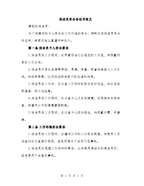 保洁员安全协议书范文（二篇）