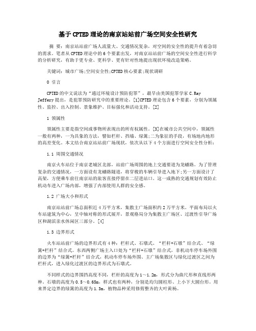 基于CPTED理论的南京站站前广场空间安全性研究