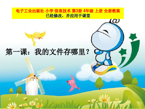 电子工业出版社 小学 信息技术 第三册 四年级 上册 全册课件