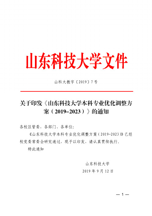 山科大教字〔2019〕7号关于公布山东科技大学本科专业优化调整方案(2019-2023)的通知