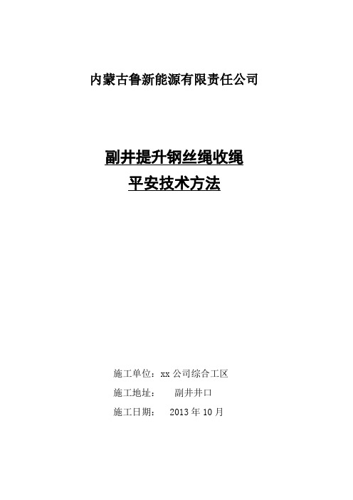 副井提升钢丝绳收绳平安技术方法