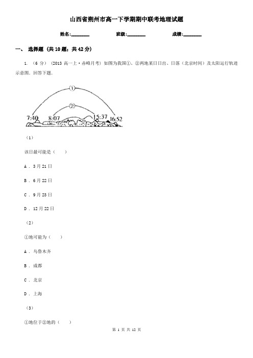 山西省朔州市高一下学期期中联考地理试题