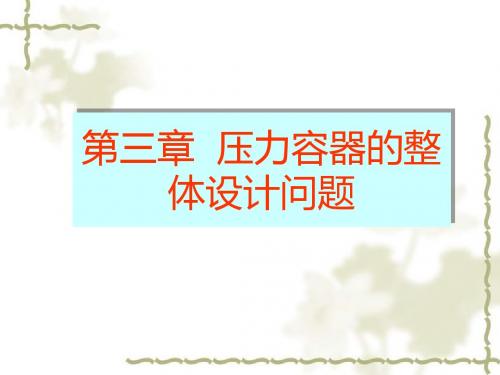 压力容器的设计支座课件-PPT文档资料