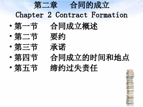 上海海事大学合同法第二章合同成立