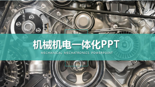 ppt模板：机械机电一体化工业通用ppt模板