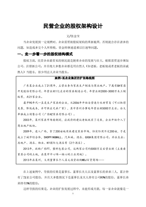 股权架构设计案例.pdf