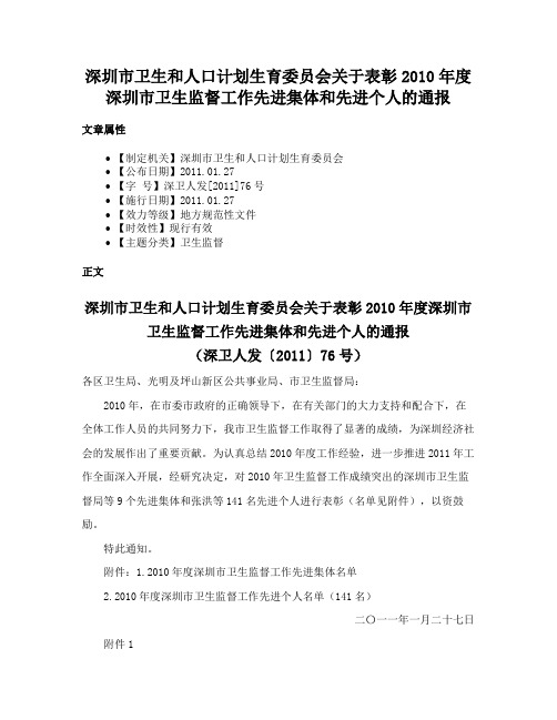 深圳市卫生和人口计划生育委员会关于表彰2010年度深圳市卫生监督工作先进集体和先进个人的通报