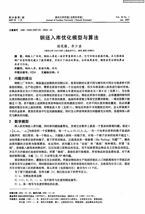 钢坯入库优化模型与算法