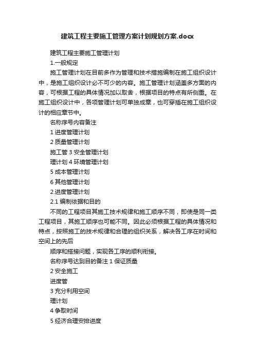 建筑工程主要施工管理方案计划规划方案.docx