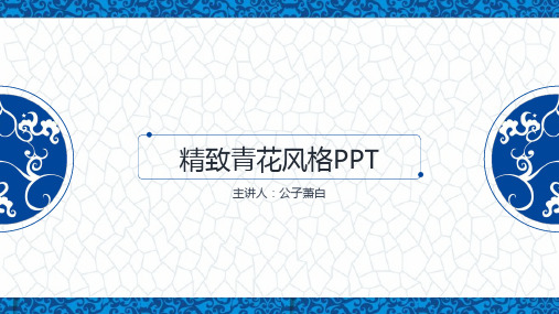 典雅青花瓷中国风PPT模板2