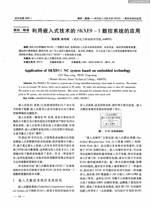 利用嵌入式技术的SKXE9—1数控系统的应用