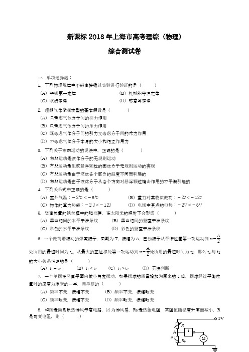 【新课标-高考零距离】最新2018年上海市高考理综(物理)模拟试题及答案解析