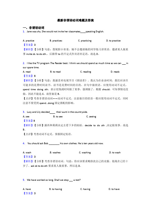 最新非谓语动词难题及答案