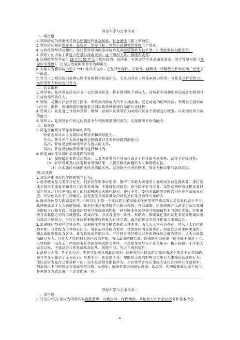 领导科学与艺术复习资料