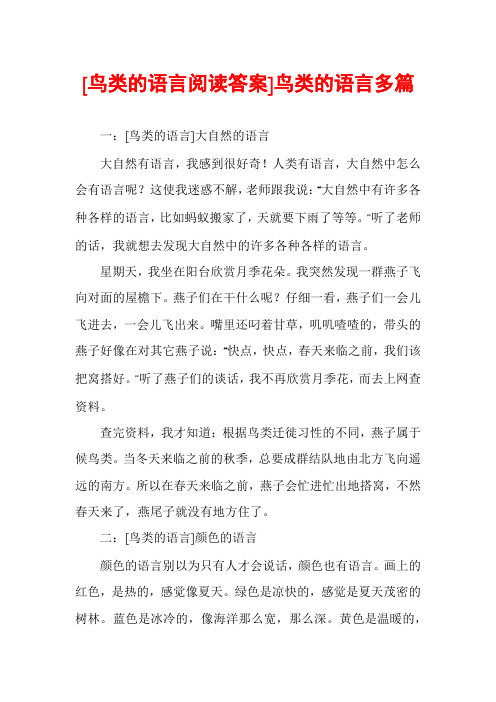 [鸟类的语言阅读答案]鸟类的语言多篇