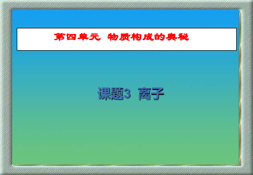 第四单元 物质构成的奥秘课题3 离子3