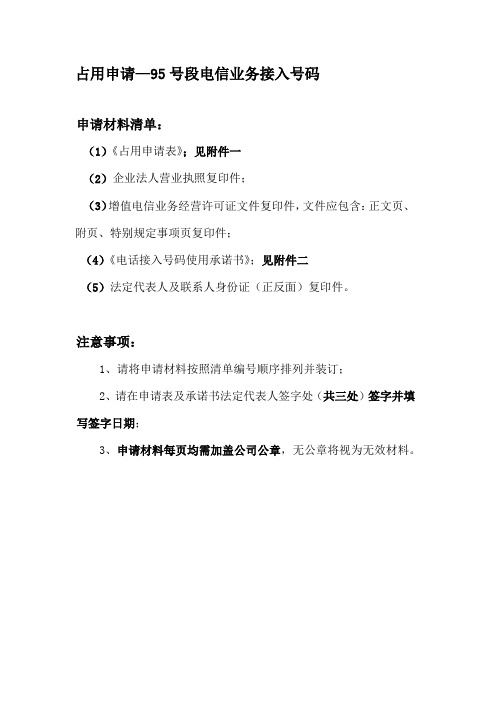 占用申请-95号段电信业务接入号码_2019年版
