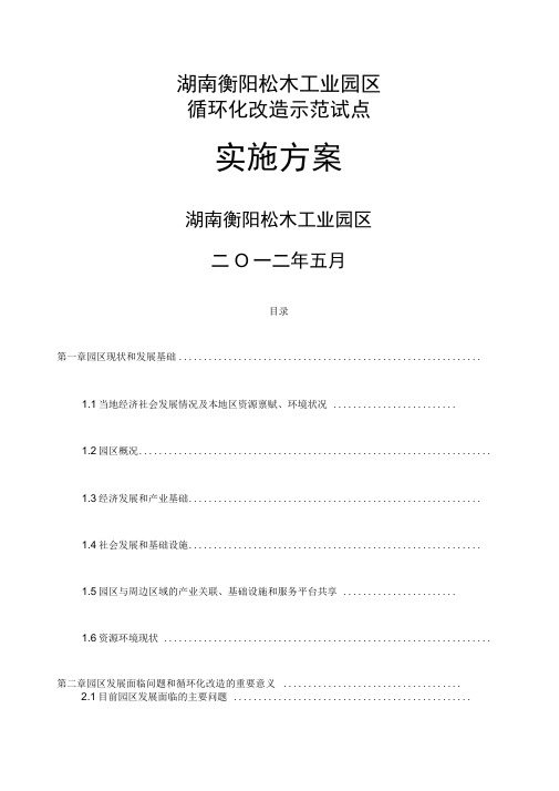 湖南衡阳松木工业园区循环化改造示范试点实施方案