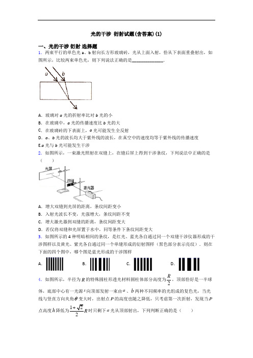 光的干涉 衍射试题(含答案)(1)