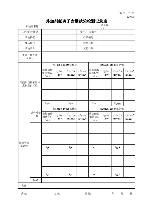 外加剂氯离子含量试验检测记录表