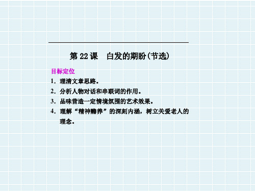 江苏省苏州市高中语文苏教版必修四随堂课件《白发的期盼》