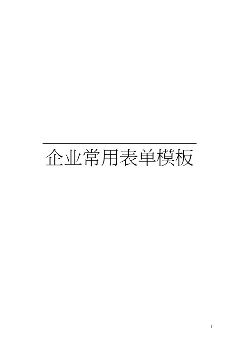 企业常用表单样本