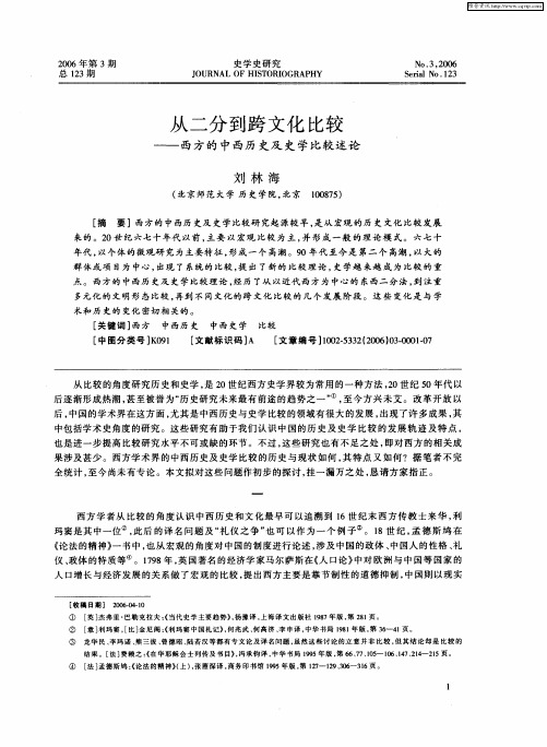 从二分到跨文化比较——西方的中西历史及史学比较述论