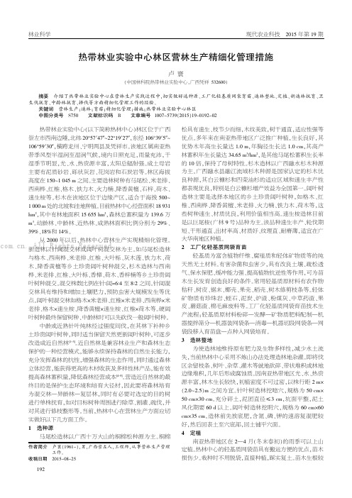 热带林业实验中心林区营林生产精细化管理措施