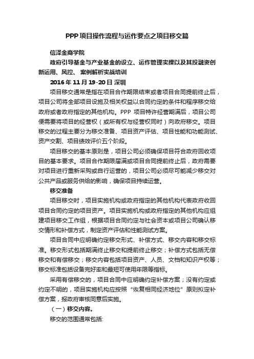 PPP项目操作流程与运作要点之项目移交篇