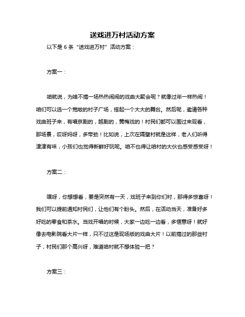 送戏进万村活动方案