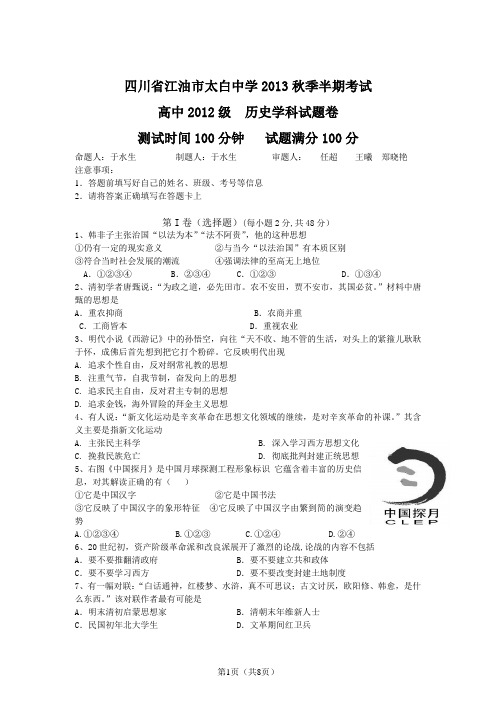四川省江油市太白中学2013秋季半期考试(第三册人民版)