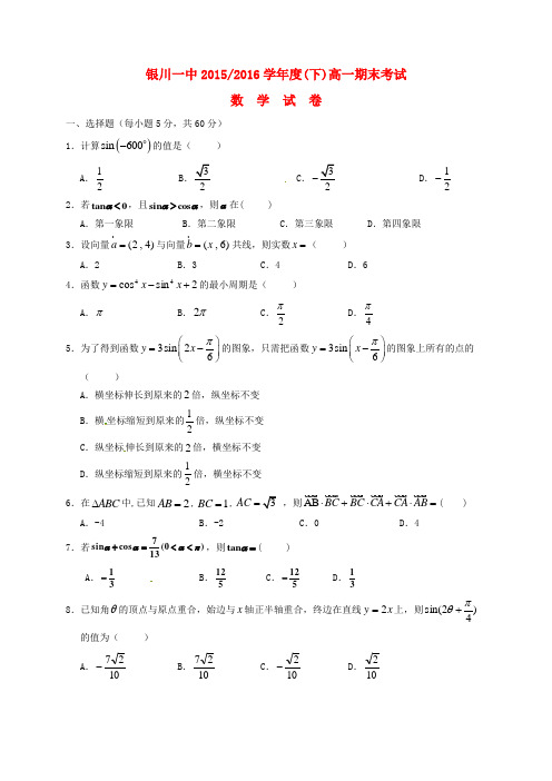 宁夏银川一中2015-2016学年高一数学下学期期末考试试题