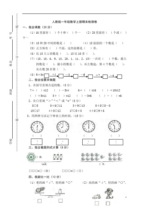 2012年新人教版小学一年级上册数学期末测试卷(题)(3)