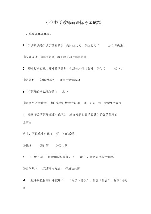 小学数学教师新课标考试试题(含答案)