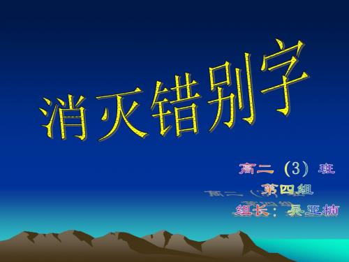 消灭错别字