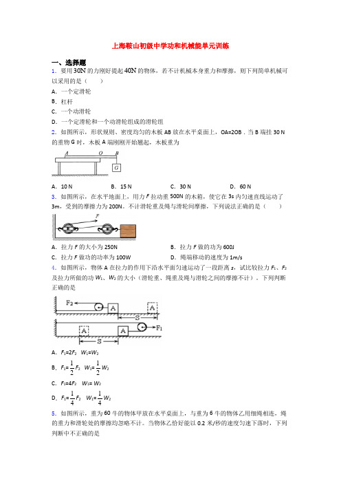 上海鞍山初级中学功和机械能单元训练