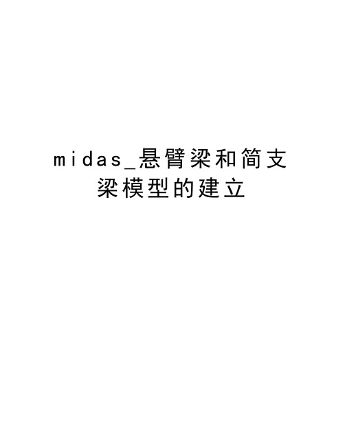 midas_悬臂梁和简支梁模型的建立教学提纲